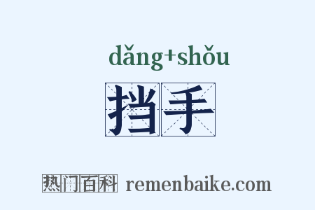 挡手是什么意思的图片
